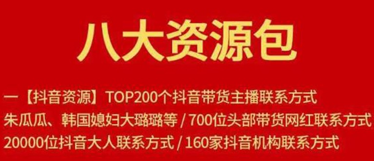 八大资源包：含抖音主播资源，淘宝直播资源，快收网红资源，小红书资源等-铭创资源库