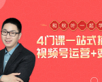 秋叶大叔4门课一站式搞定视频号运营+变现-铭创资源库