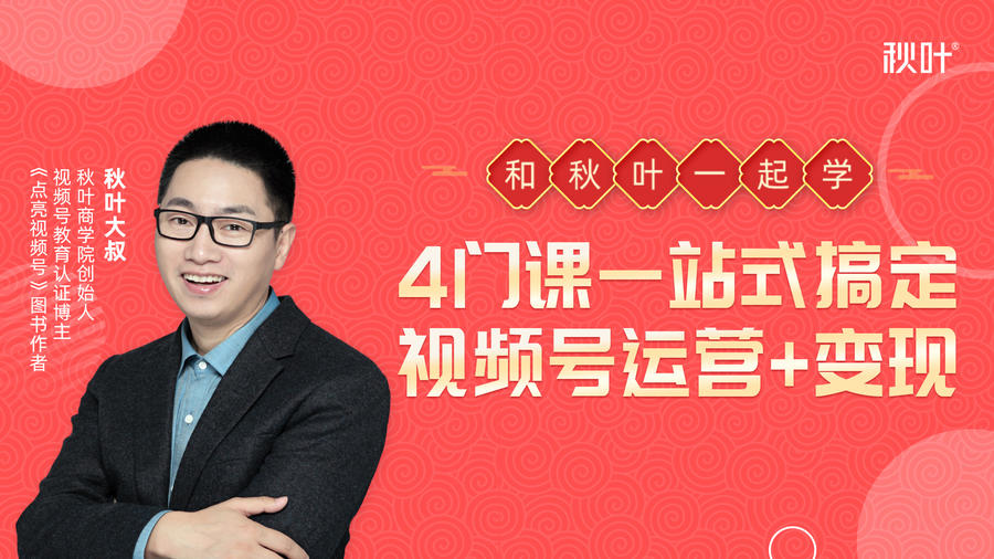 秋叶大叔4门课一站式搞定视频号运营+变现-铭创资源库