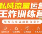 私域流量运营王炸训练营:全网引流+裂变涨粉+私域运营+高效成交-铭创资源库