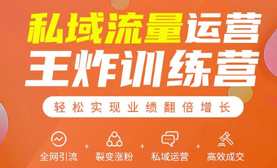 私域流量运营王炸训练营：全网引流+裂变涨粉+私域运营+高效成交-铭创资源库