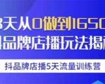抖品牌店播5天流量训练营:28天从0做到1650万抖音品牌店播玩法揭秘-铭创资源库