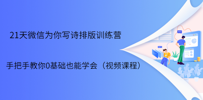 21天微信排版训练营，手把手教你0基础也能学会（视频课程）-铭创资源库