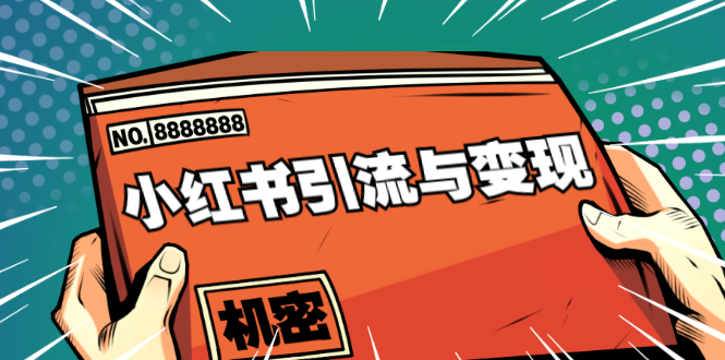 小红书引流与变现：从0-1手把手带你快速掌握小红书涨粉核心玩法进行变现-铭创资源库