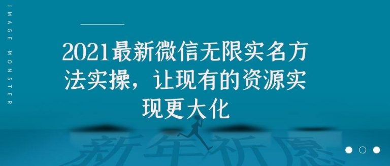 2021最新V芯无限实名方法实操，让现有的资源实现更大化-铭创资源库