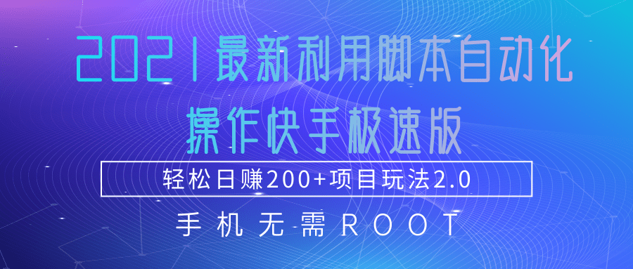 2021最新利用脚本自动化操作快手极速版，轻松日赚200+玩法2.0-铭创资源库