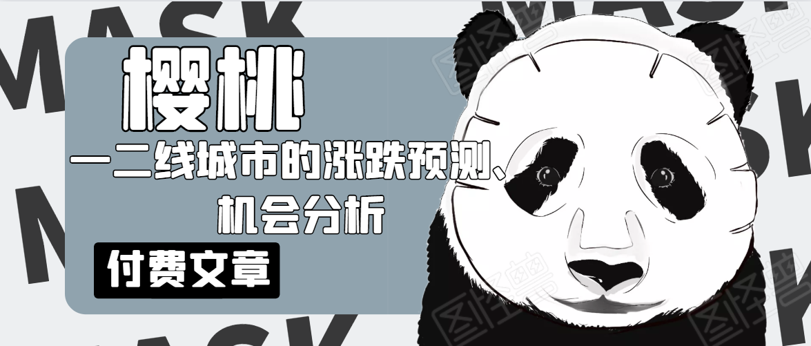 樱桃大房子·一二线城市的涨跌预测、机会分析！【付费文章】-铭创资源库