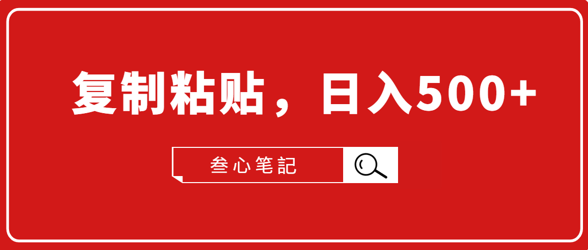 叁心笔記·小白入门项目，复制粘贴，日入500+【付费文章】-铭创资源库