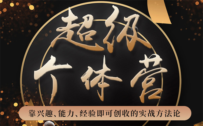 超级个体营：解锁个人“优势”，实现个人品牌持续变现-铭创资源库
