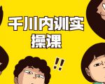数据哥·千川内训实操课,轻松获取流量,直播带货变现-铭创资源库