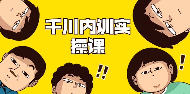 数据哥·千川内训实操课，轻松获取流量，直播带货变现-铭创资源库