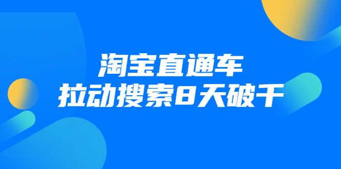进阶战速课：淘宝直通车拉动搜索8天破千-铭创资源库