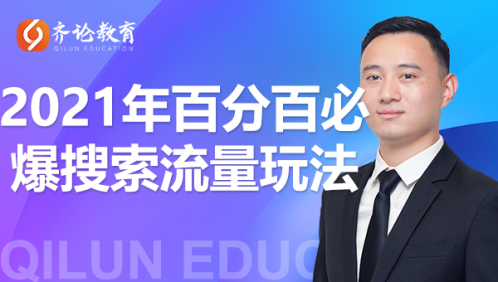 齐论教育·2021年百分百必爆搜索流量玩法，价值598元-铭创资源库