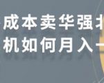 零成本卖华强北耳机如何月入10000+，教你在小红书上卖华强北耳机-铭创资源库