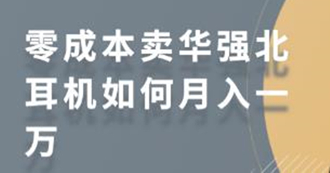 零成本卖华强北耳机如何月入10000+，教你在小红书上卖华强北耳机-铭创资源库