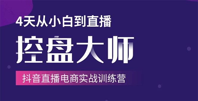 单场直播破百万-技法大揭秘，4天-抖音直播电商实战训练营-铭创资源库