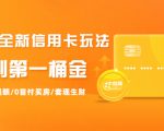 2021全新信用卡玩法：快速提额/0首付买房/套现生财，赚到第一桶金-铭创资源库
