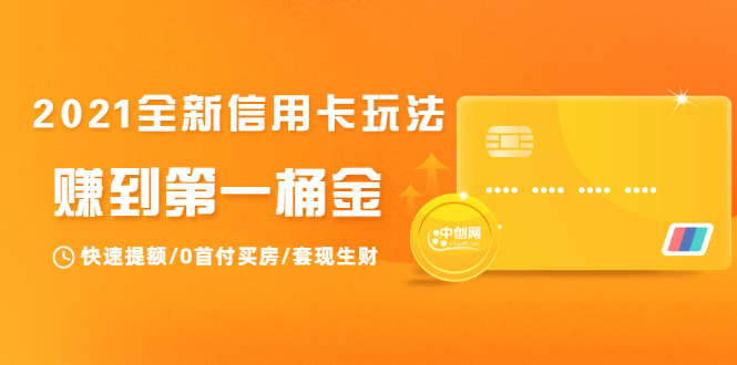 2021全新信用卡玩法：快速提额/0首付买房/套现生财，赚到第一桶金-铭创资源库