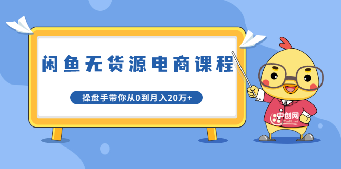 龟课·闲鱼无货源电商课程第20期：闲鱼项目操盘手带你从0到月入20万+-铭创资源库