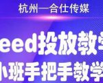 合仕传媒Feed投放教学，手把手教学，开车烧钱必须自己会-铭创资源库