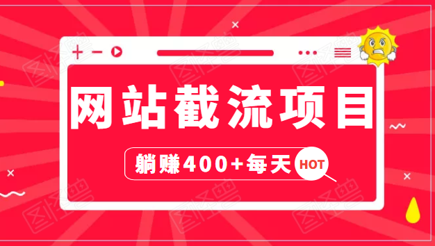 网站截流项目：自动化快速，长久赚变，实战3天即可躺赚400+每天-铭创资源库