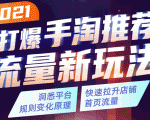 2021打爆手淘推荐流量新玩法：洞悉平台改版背后逻辑，快速拉升店铺首页流量-铭创资源库