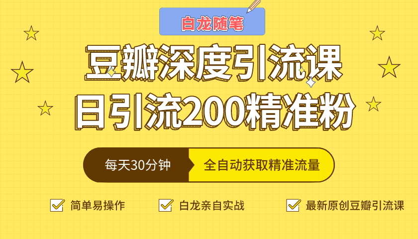 白龙随笔豆瓣深度引流课，日引200+精准粉（价值598元）-铭创资源库