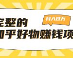 完整的知乎好物赚钱项目：轻松月入过万-可多账号操作，看完即刻上手-铭创资源库