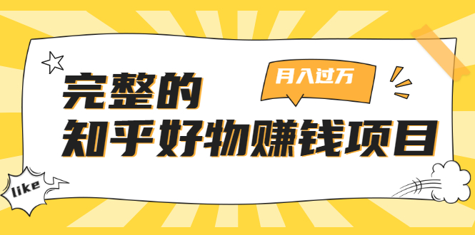 完整的知乎好物赚钱项目：轻松月入过万-可多账号操作，看完即刻上手-铭创资源库