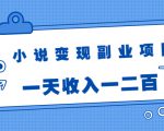 小说变现副业项目:老项目新玩法,视频被动引流躺赚模式,一天收入一二百-铭创资源库