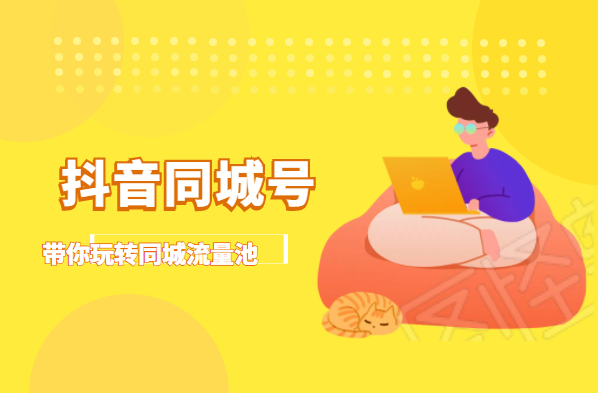 抖金必火学院·抖音同城号：带你玩转同城流量池，同城实体经济的机会来了-铭创资源库