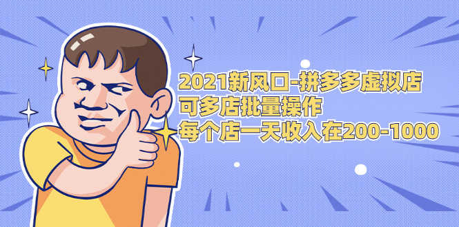 2021新风口-拼多多虚拟店：可多店批量操作，每个店一天收入在200-1000-铭创资源库