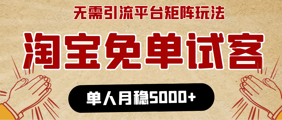 淘宝免单项目：无需引流、单人每天操作2到3小时，月收入5000+长期-铭创资源库