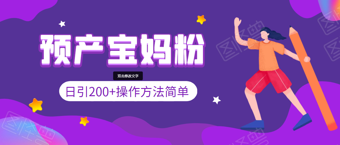 引200+预产期宝妈，从预产期到K12教育持续转化，操作方法简单-铭创资源库