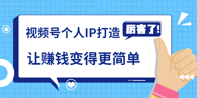 《视频号个人IP打造》让赚钱变得更简单，打开财富之门（视频课程）-铭创资源库