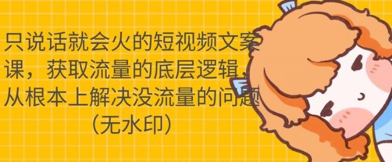 只说话就会火的短视频文案课，从根本上解决没流量的问题-铭创资源库