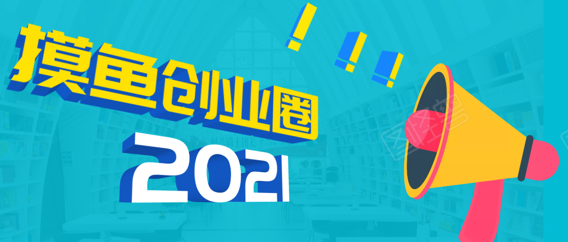 《摸鱼创业圈》2021年最新合集：圈内最新项目和玩法套路，轻松月入N万-铭创资源库