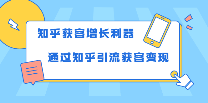 知乎获客增长利器：教你如何轻松通过知乎引流获客变现-铭创资源库
