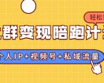 社群变现陪跑计划：建立“个人IP+视频号+私域流量”的社群商业模式轻松赚钱-铭创资源库