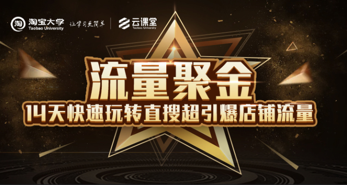 淘宝大学：流量聚金14天快速玩转直搜，超引爆店铺流量，价值8800元-铭创资源库