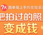 把拍过的照片变成钱,一部手机教你拍照赚钱,随手月赚2000+-铭创资源库
