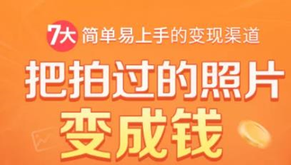 把拍过的照片变成钱，一部手机教你拍照赚钱，随手月赚2000+-铭创资源库