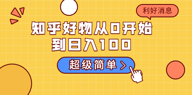 知乎好物从0开始到日入100，超级简单的玩法分享，新人一看也能上手操作-铭创资源库