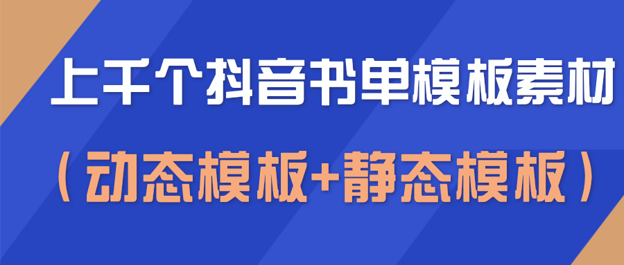 上千个抖音书单模板素材，空白无水印模板（动态模板+静态模板）-铭创资源库