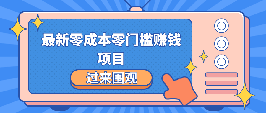 最新零成本零门槛赚钱项目，简单操作月赚2000-5000+-铭创资源库