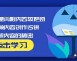 玩家学堂再跟内容较把劲·短视频内容创作15讲,破解内容的秘密-铭创资源库