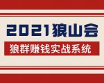 2021狼山会狼群赚钱实战系统：让你步步为营，直达胜利终点的赚钱必备-铭创资源库