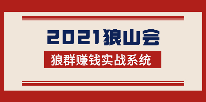 2021狼山会狼群赚钱实战系统：让你步步为营，直达胜利终点的赚钱必备-铭创资源库