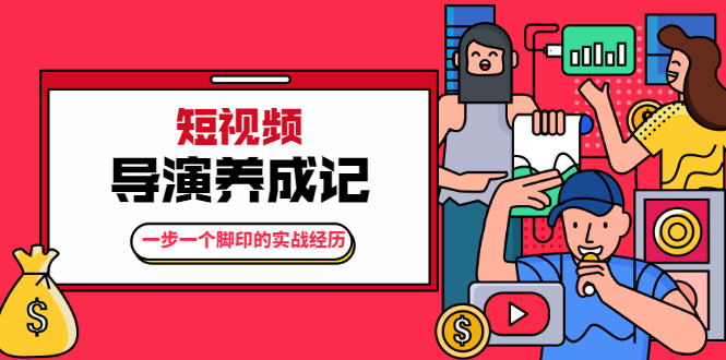 张策·短视频导演养成记：一步一个脚印的实战经历，教你如何拍好短视频-铭创资源库