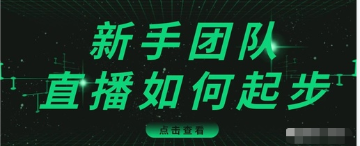 直播技巧：新手团队直播怎么从0-1，快速突破冷启动，迅速吸粉-铭创资源库